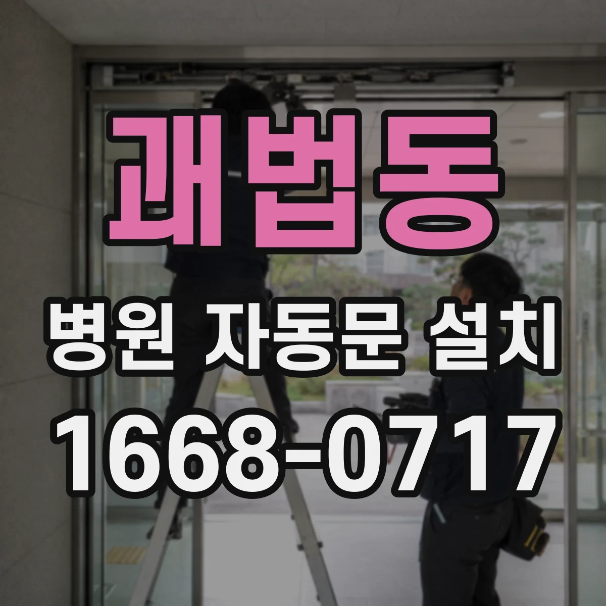 괘법동 병원 자동문 설치