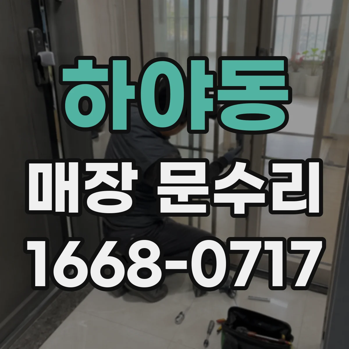 하야동 매장 문수리