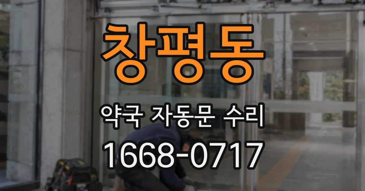 창평동 약국 자동문 수리