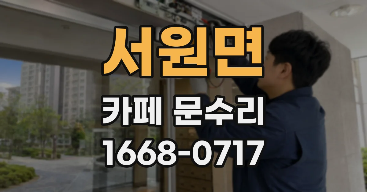 서원면 카페 문수리