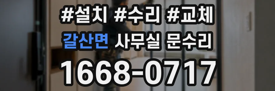 갈산면 사무실 문수리
