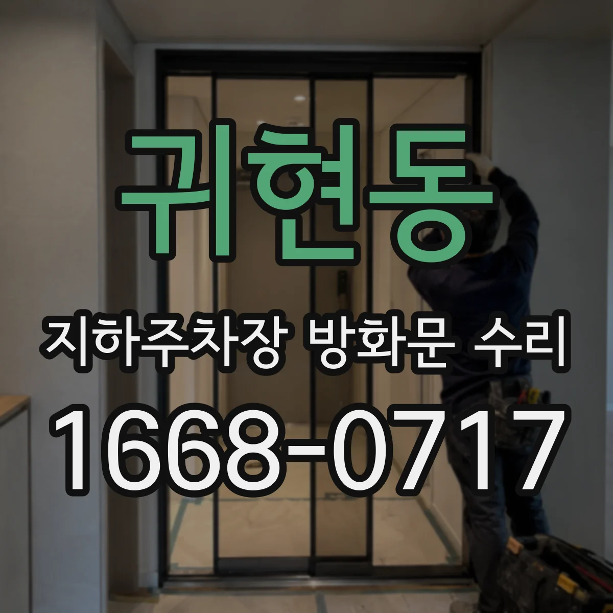 귀현동 지하주차장 방화문 수리