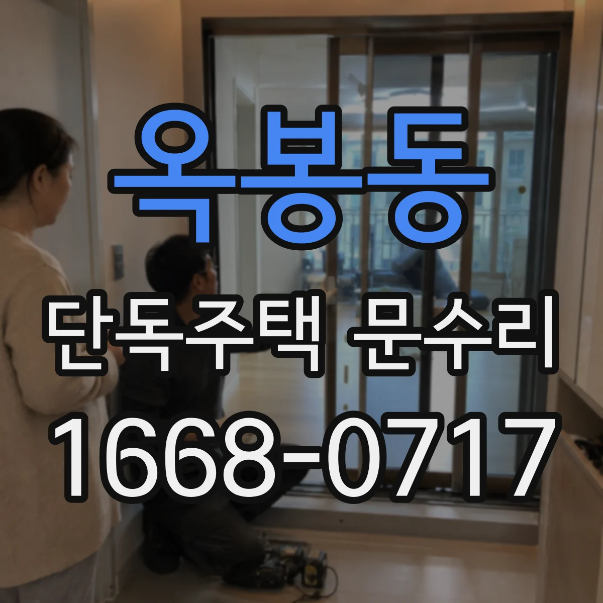 옥봉동 단독주택 문수리