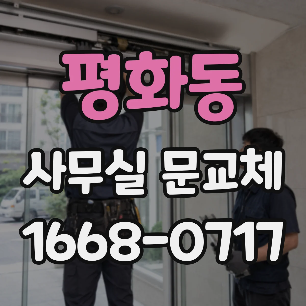 평화동 사무실 문교체