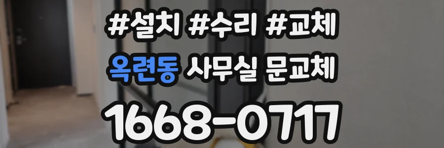 옥련동 사무실 문교체