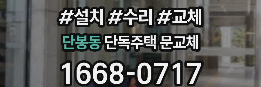단봉동 단독주택 문교체