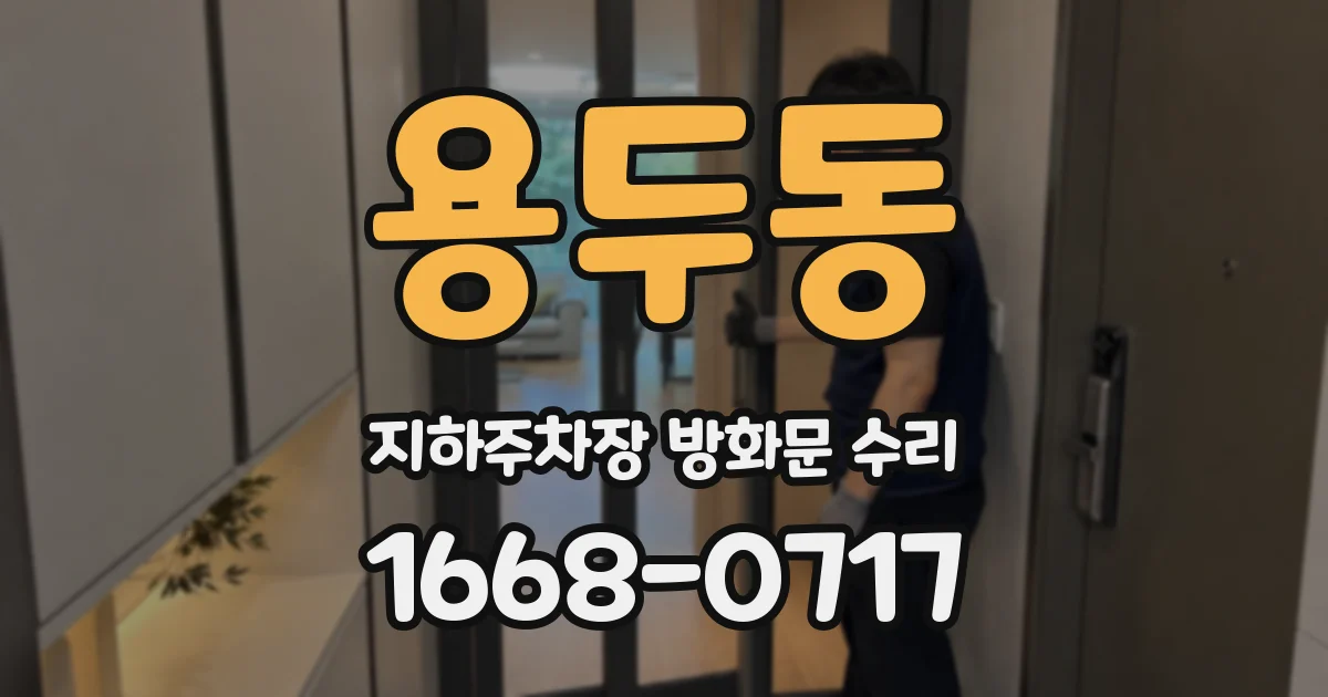 용두동 지하주차장 방화문 수리