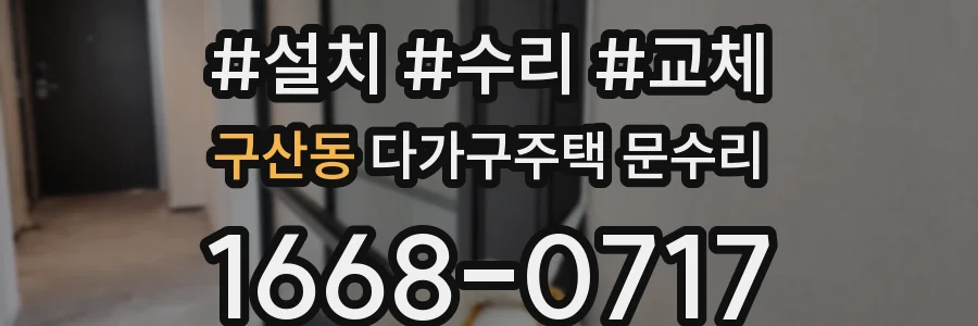 구산동 다가구주택 문수리