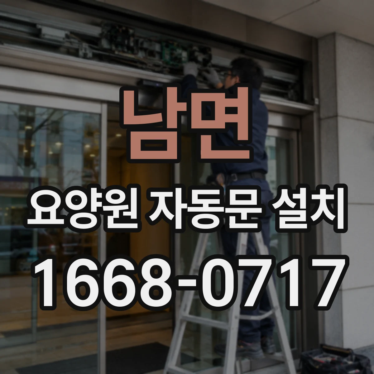 남면 요양원 자동문 설치