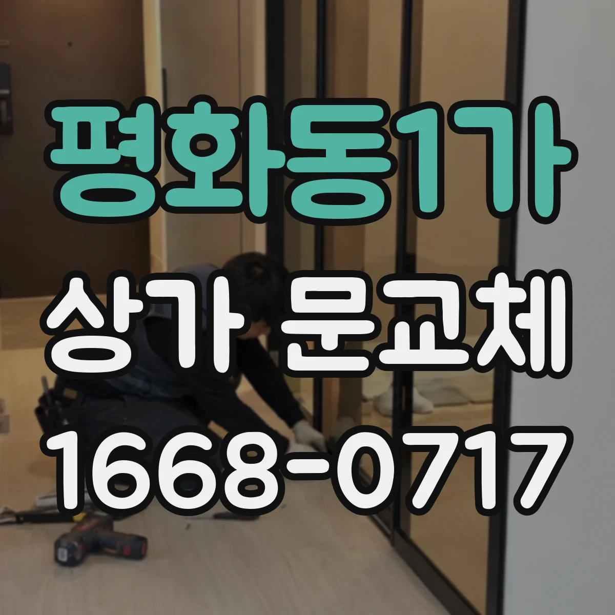 평화동1가 상가 문교체