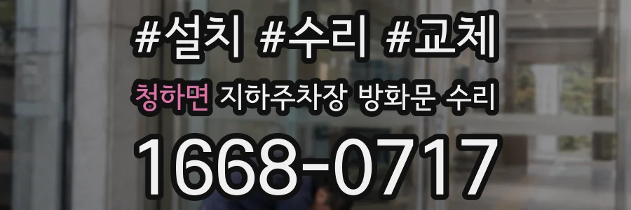 청하면 지하주차장 방화문 수리