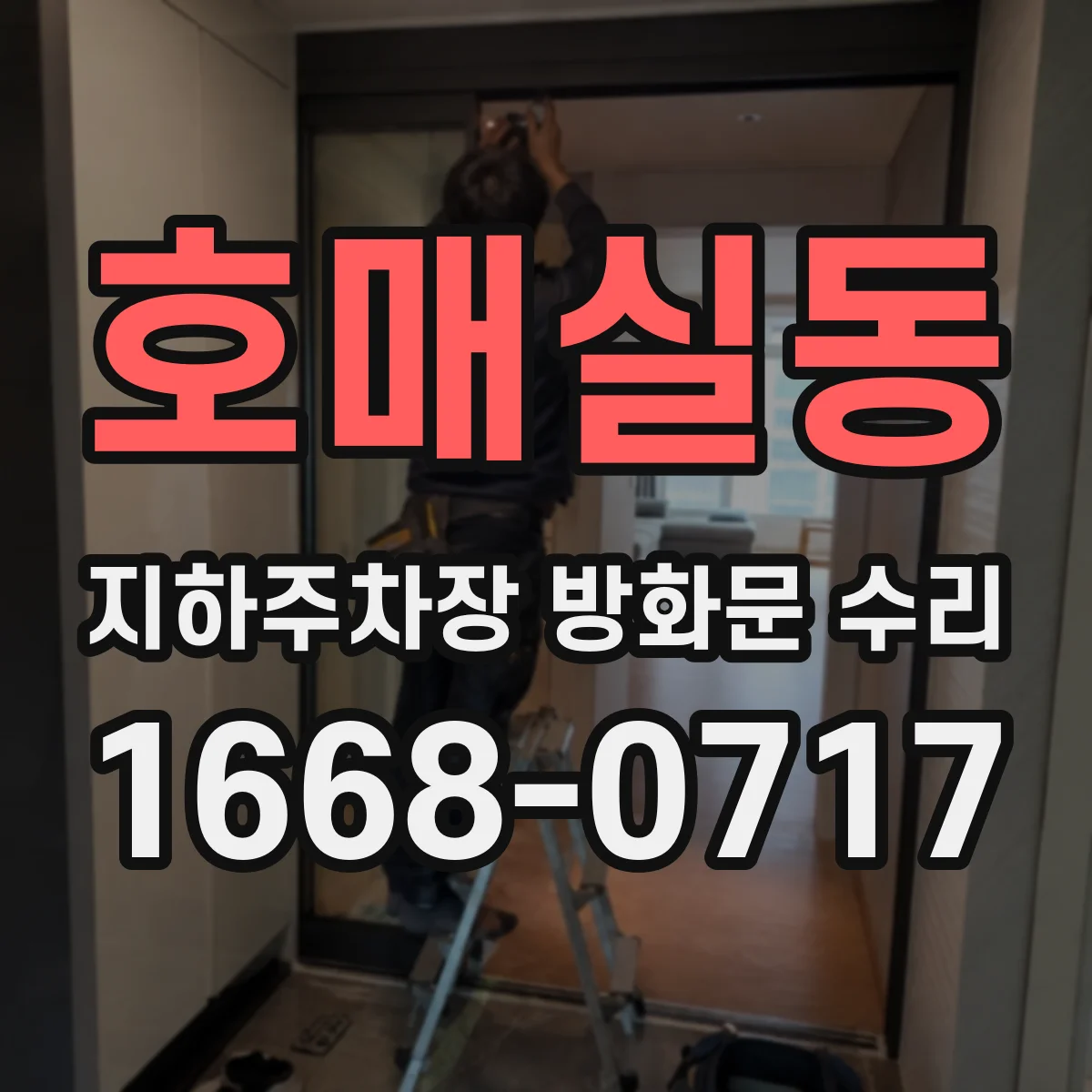 호매실동 지하주차장 방화문 수리