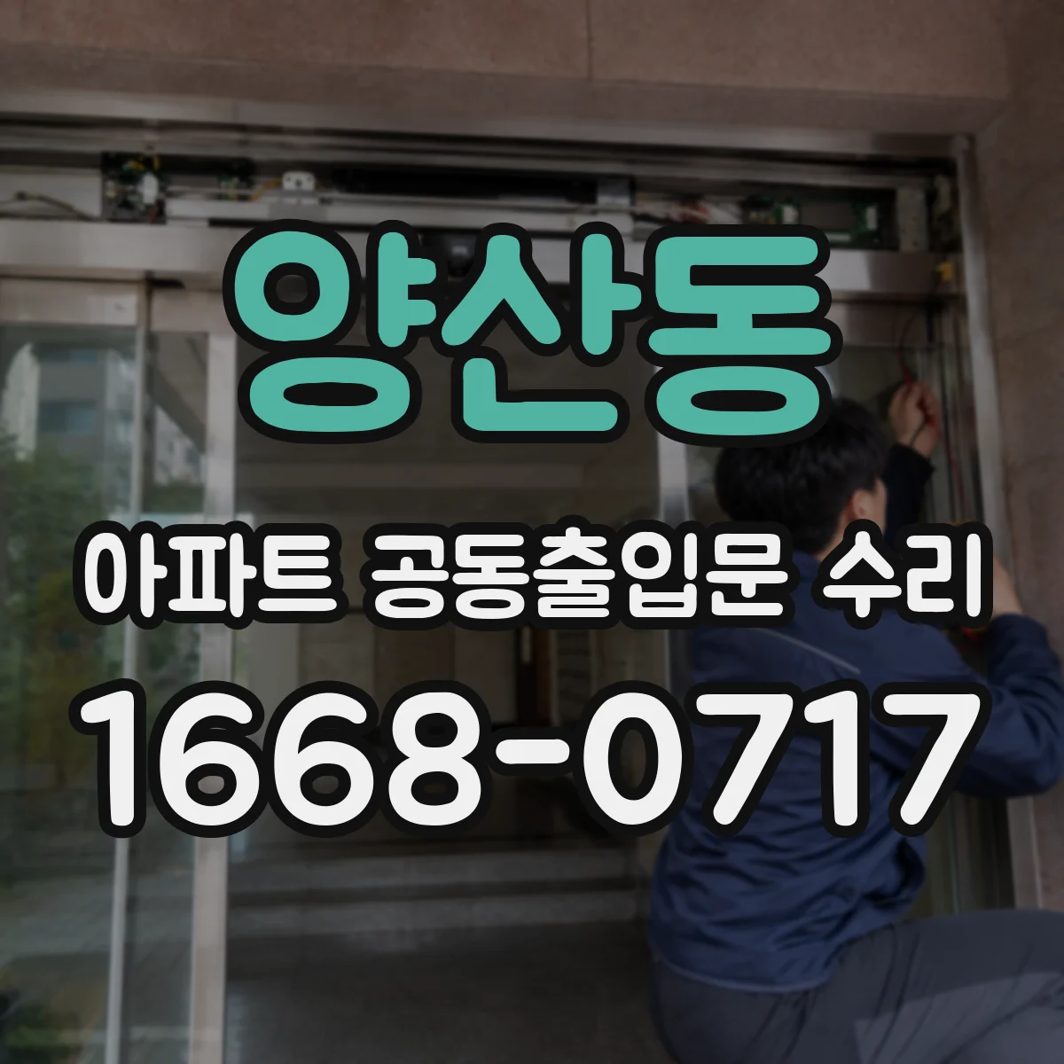 양산동 아파트 공동출입문 수리