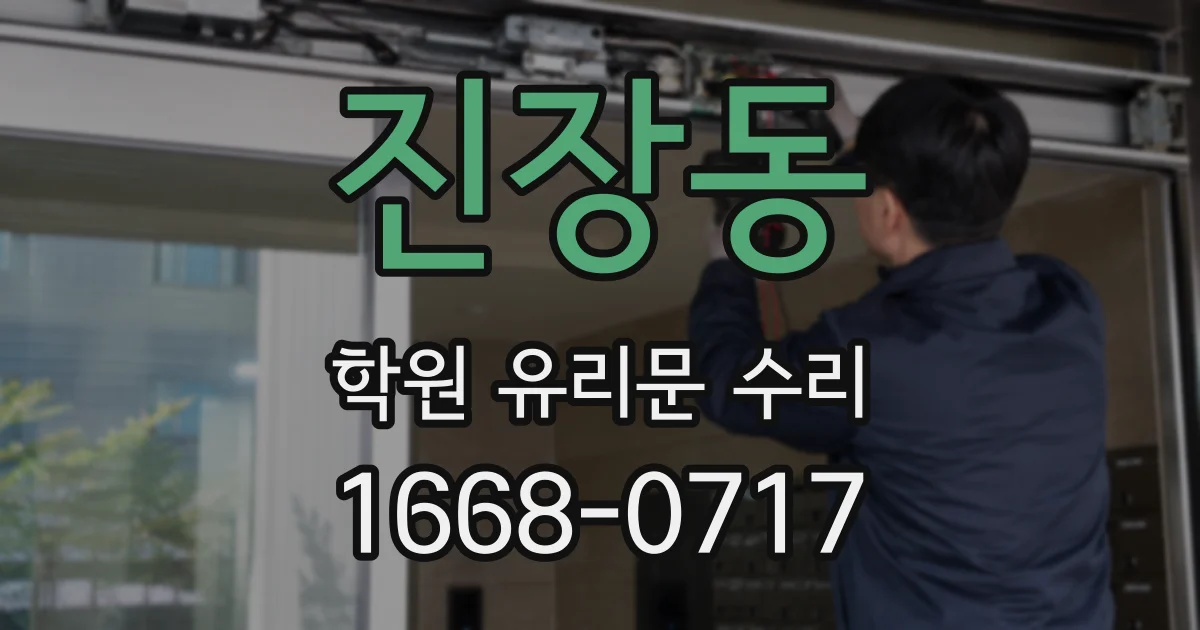 진장동 학원 유리문 수리