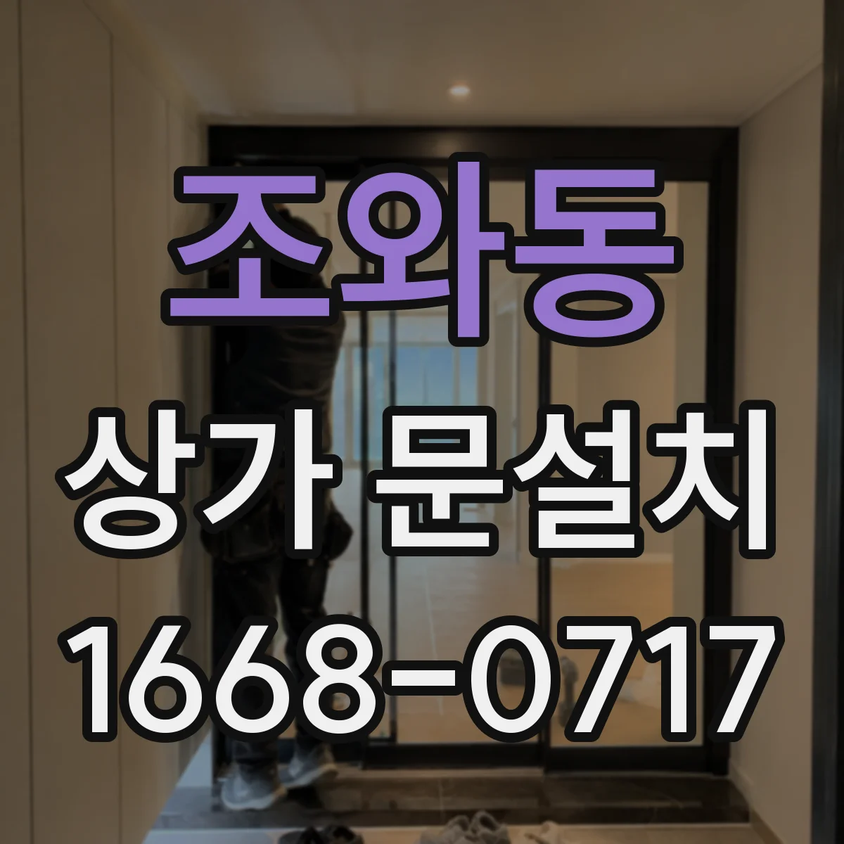 조와동 상가 문설치
