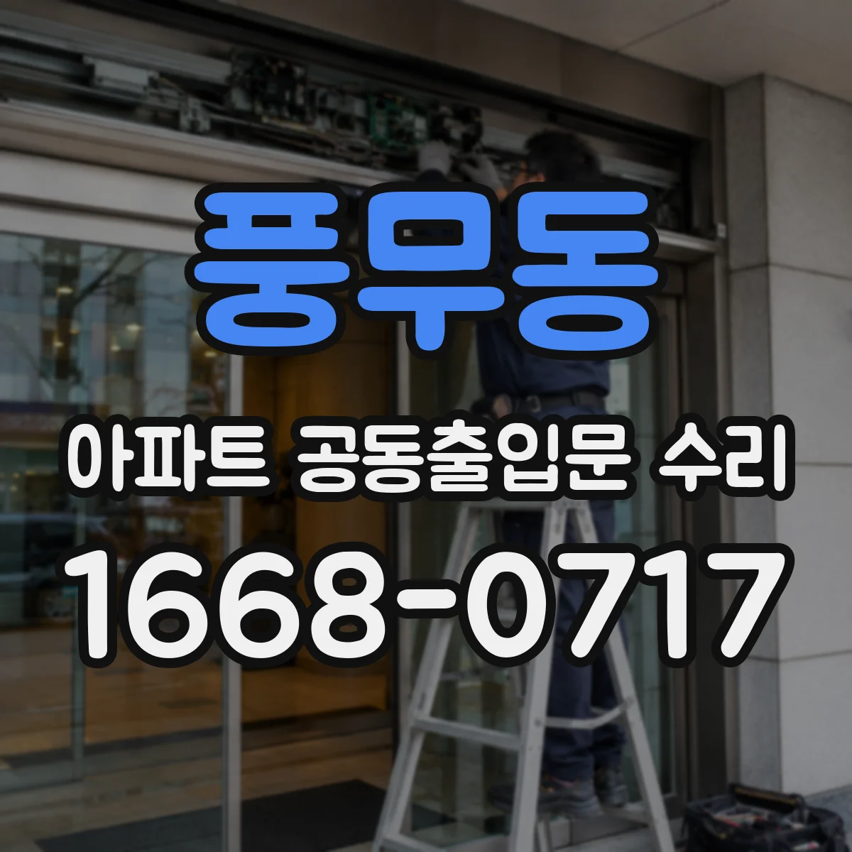 풍무동 아파트 공동출입문 수리