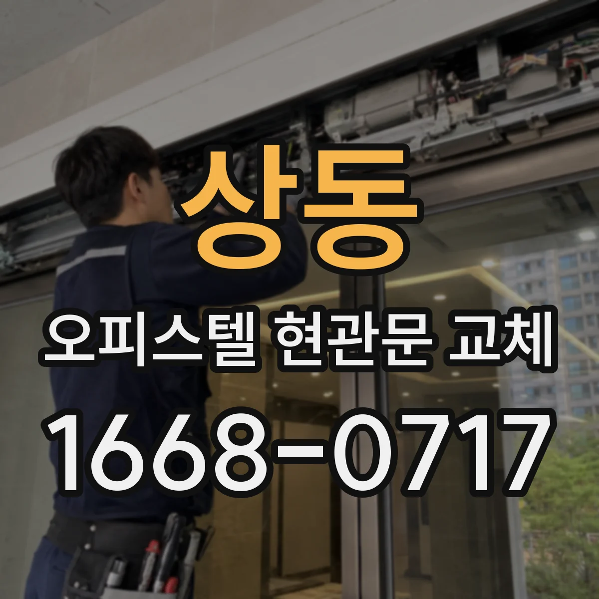 상동 오피스텔 현관문 교체