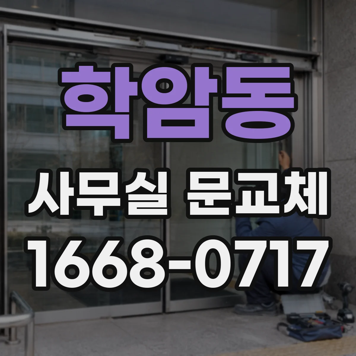 학암동 사무실 문교체