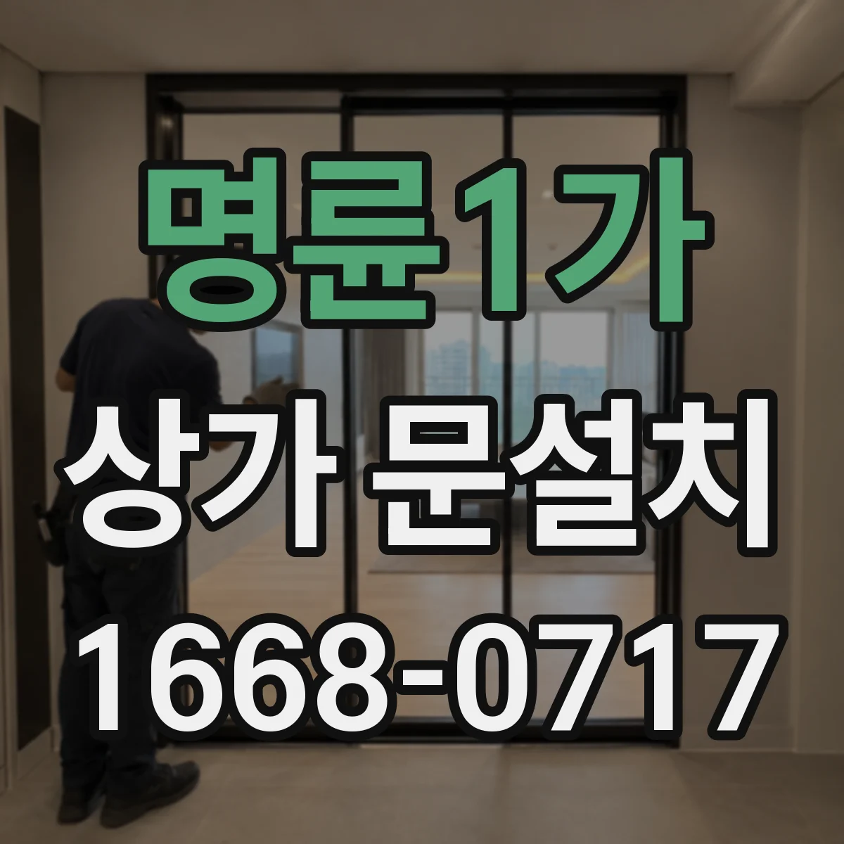 명륜1가 상가 문설치 출입문 센서와 출입통제 컨트롤러 연결 방법