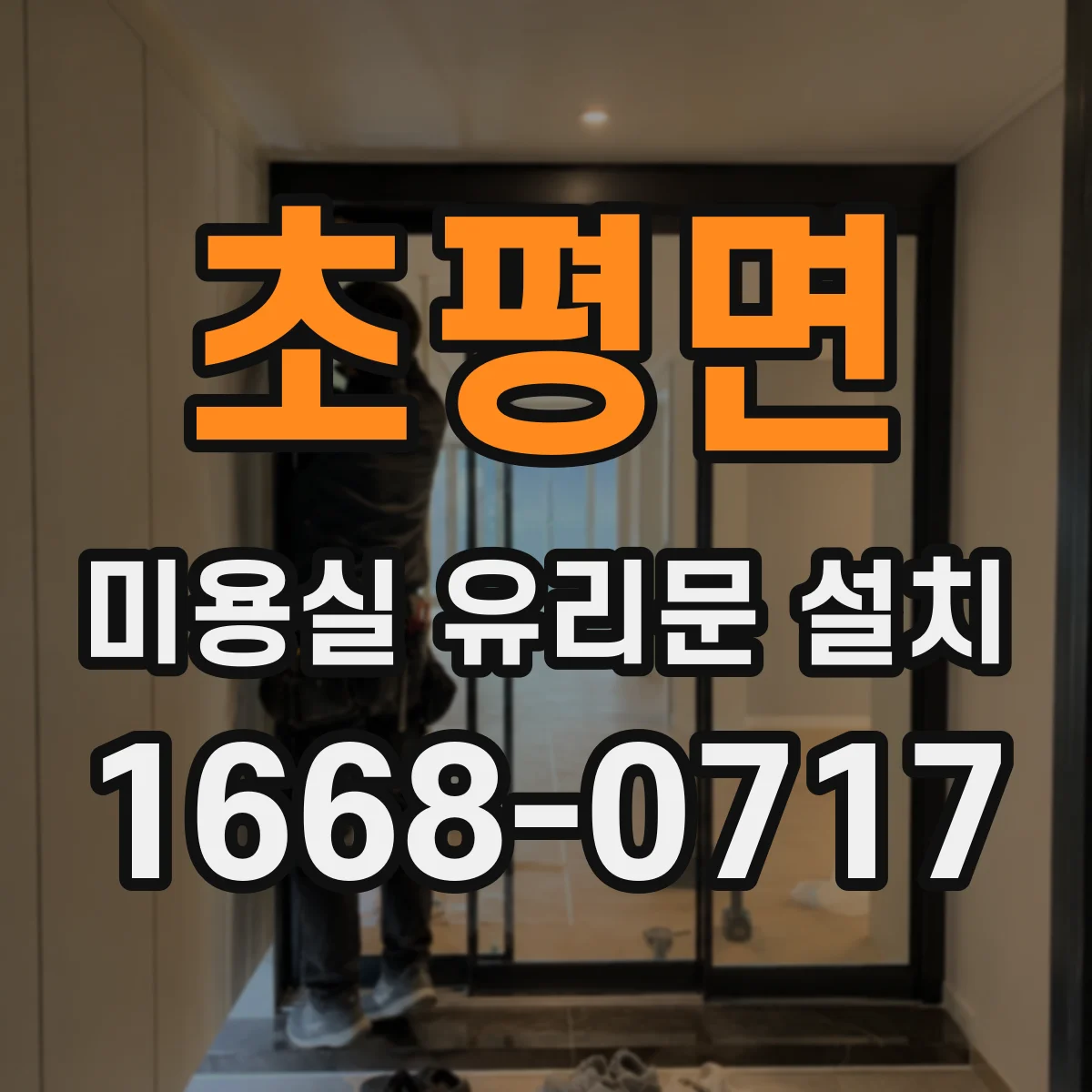 초평면 미용실 유리문 설치