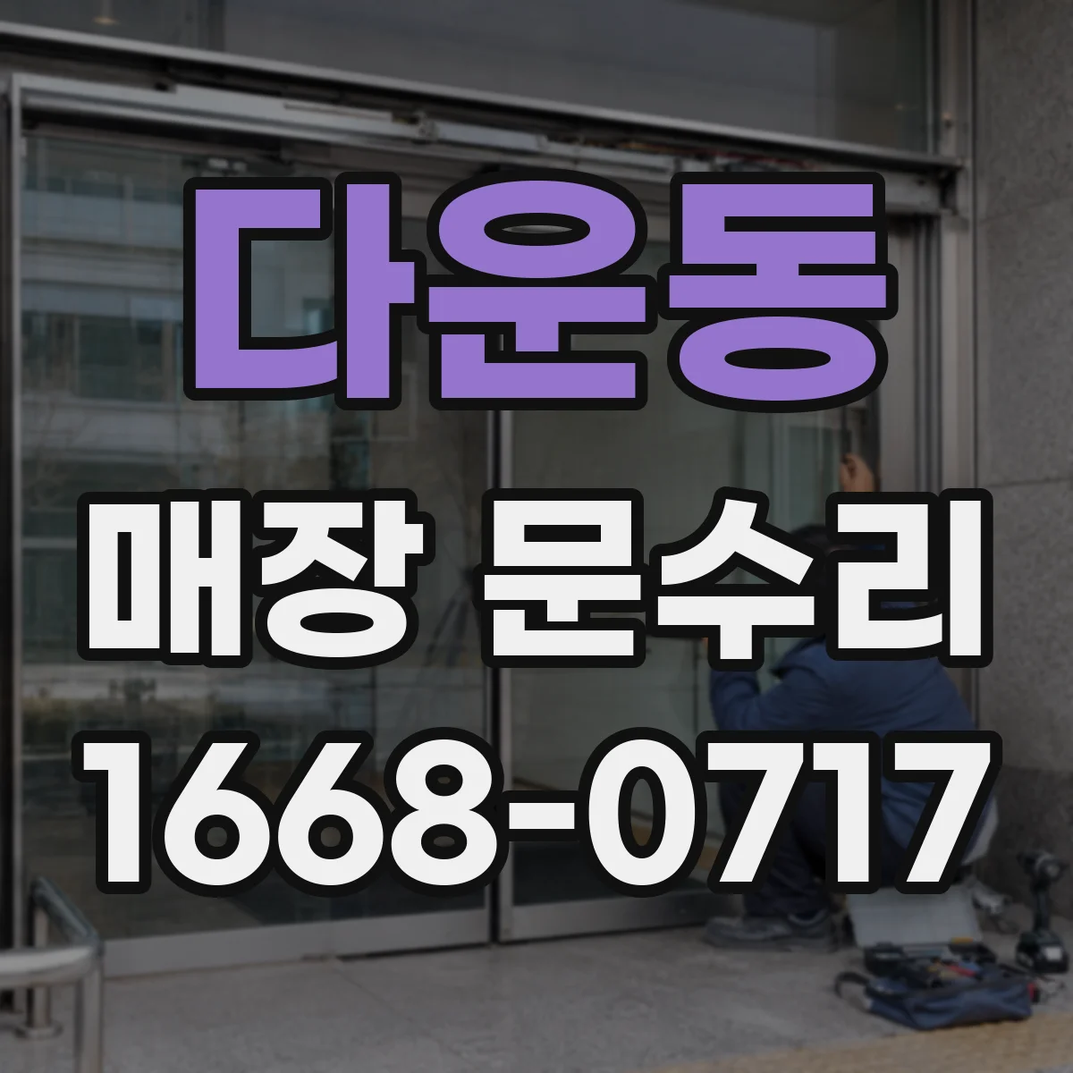 다운동 매장 문수리