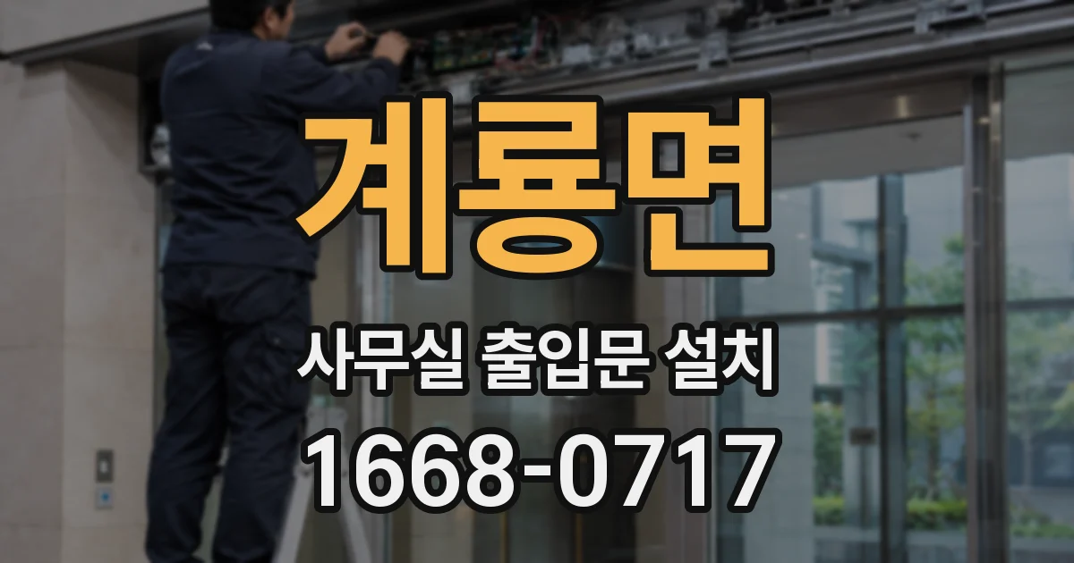 계룡면 사무실 출입문 설치