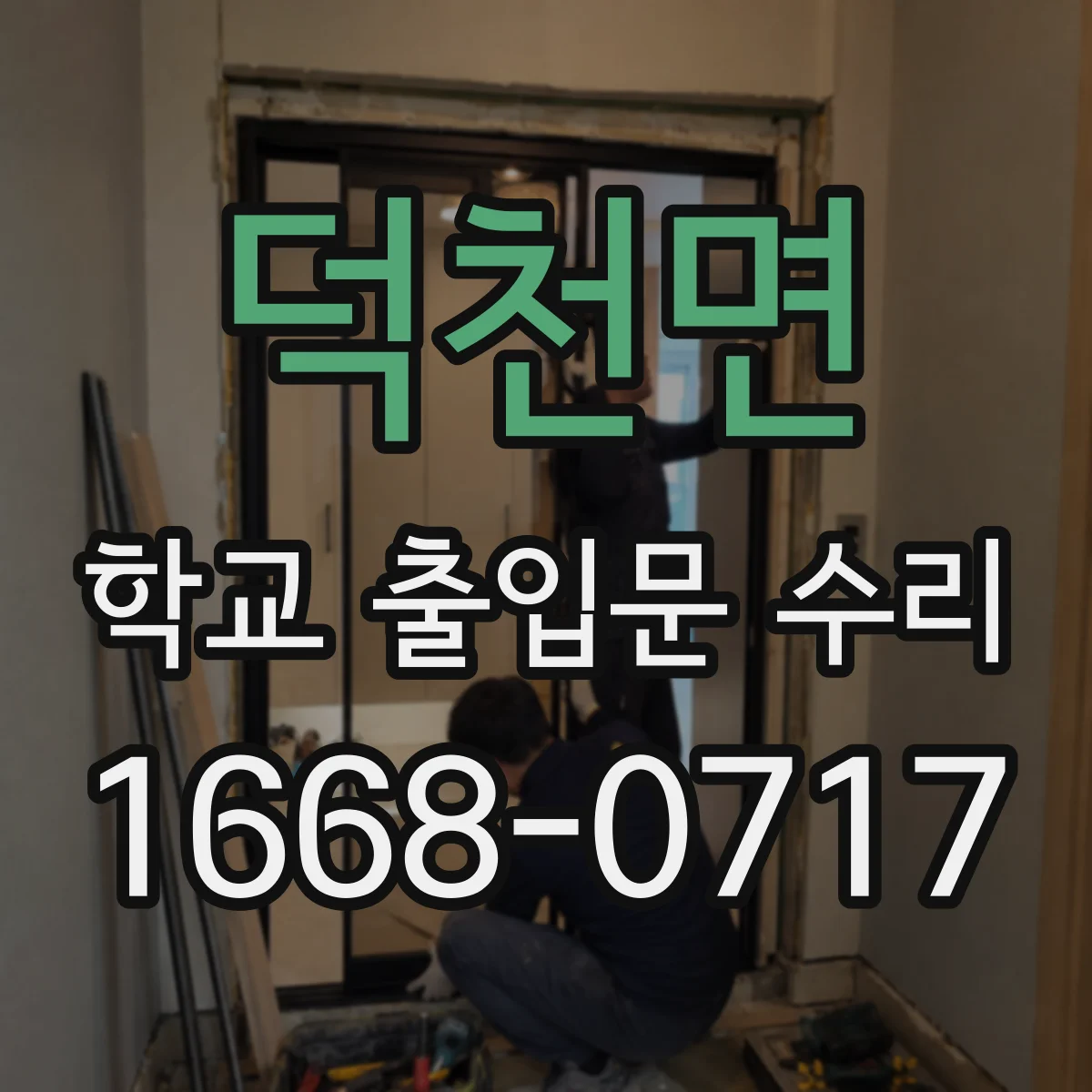 덕천면 학교 출입문 수리