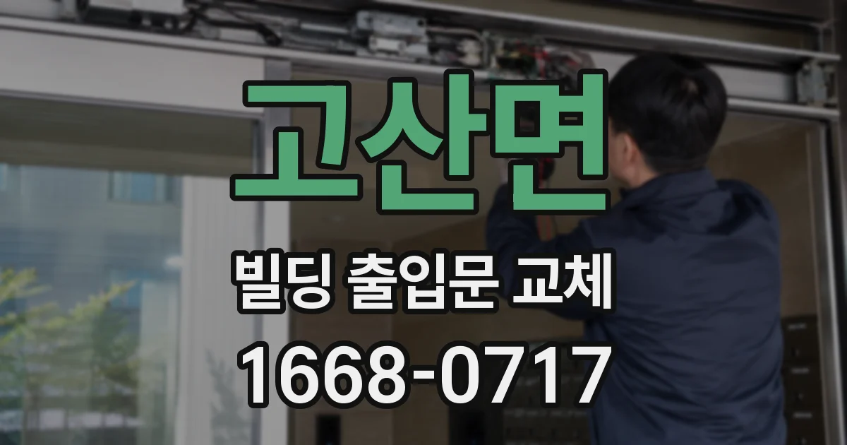 고산면 빌딩 출입문 교체