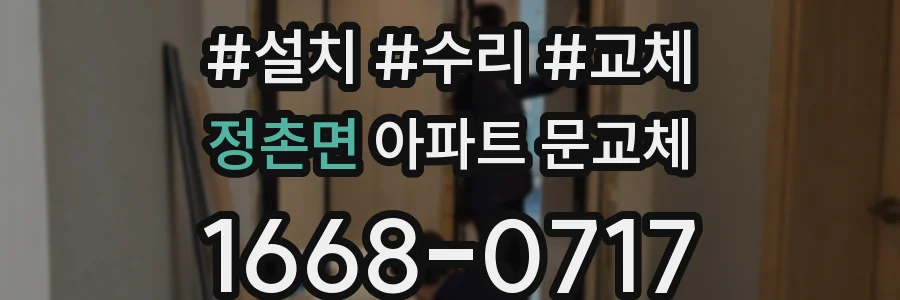 정촌면 아파트 문교체