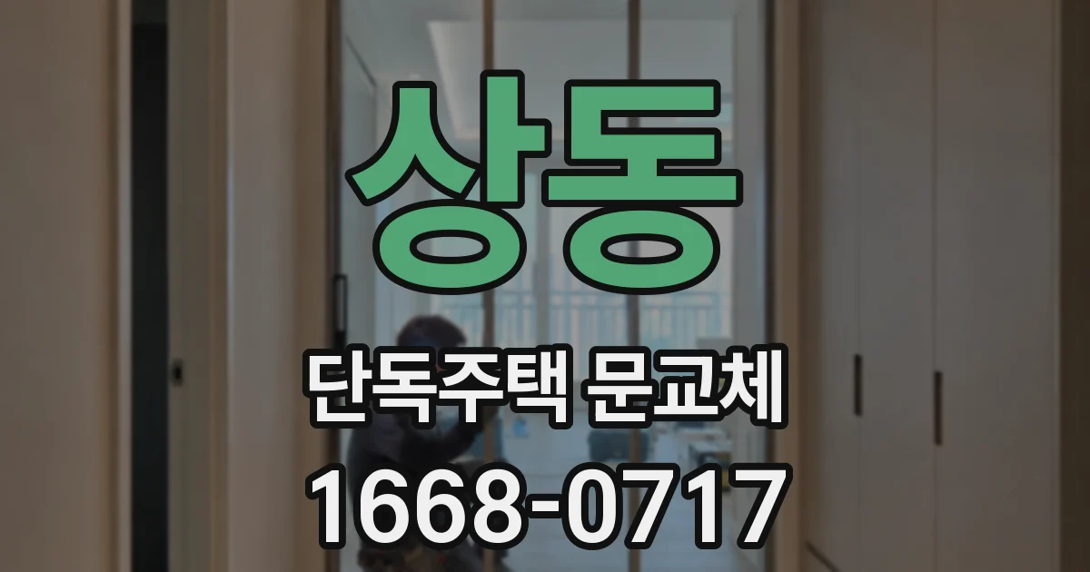 상동 단독주택 문교체