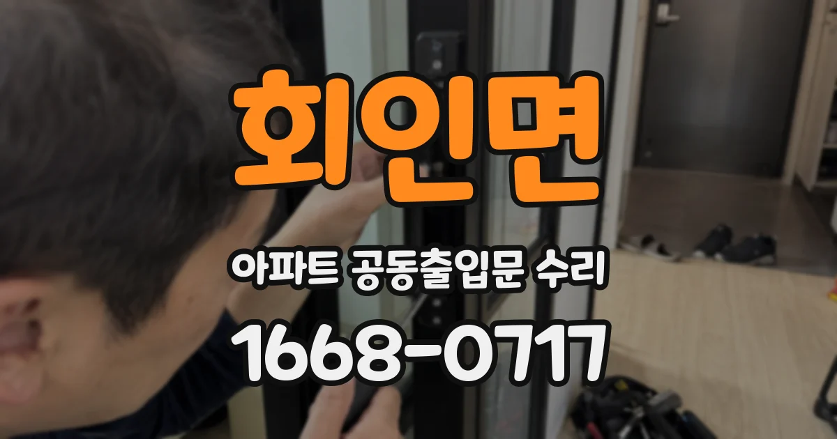 회인면 아파트 공동출입문 수리