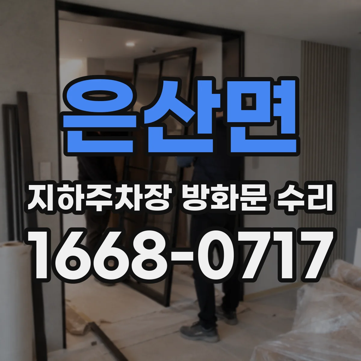 은산면 지하주차장 방화문 수리
