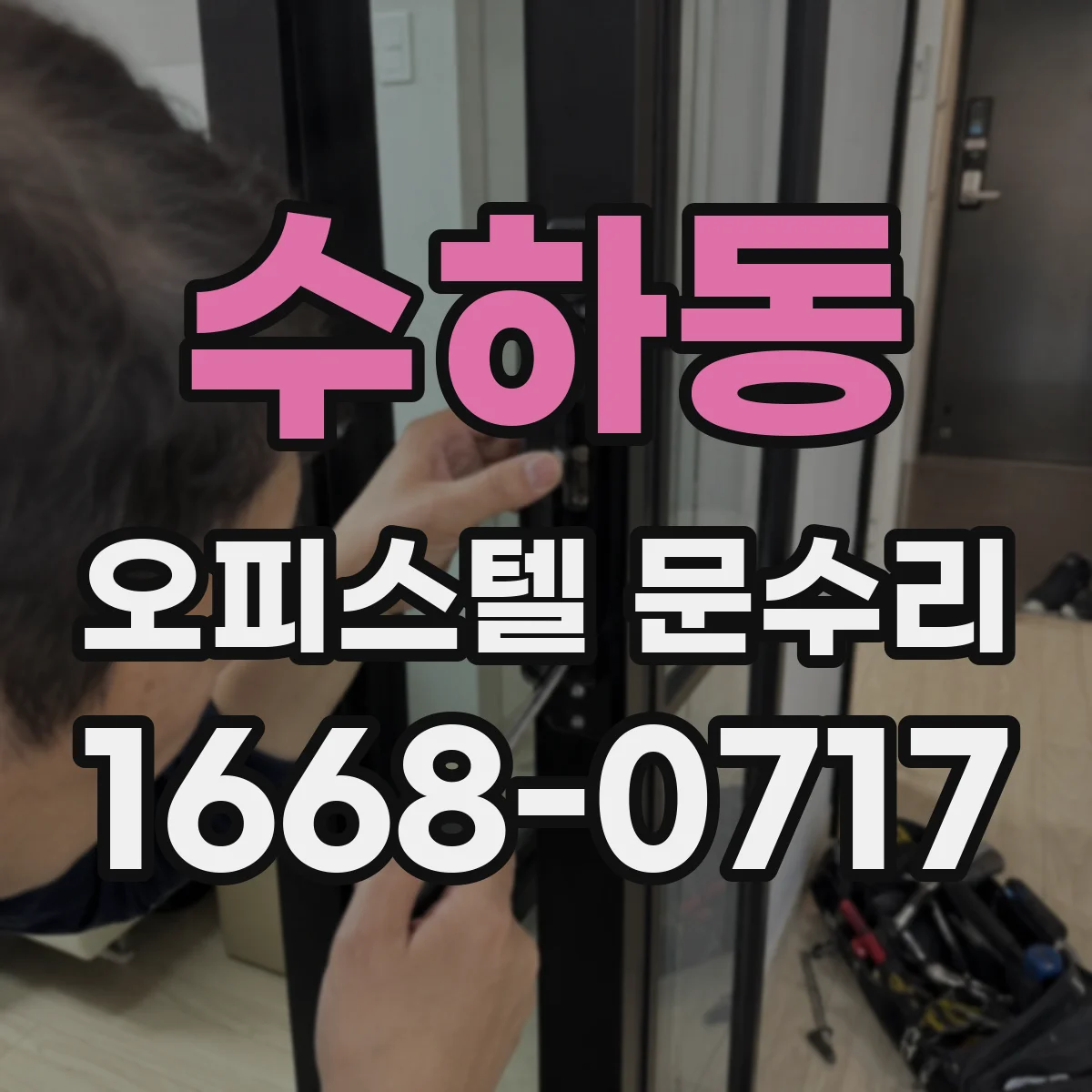수하동 오피스텔 문수리