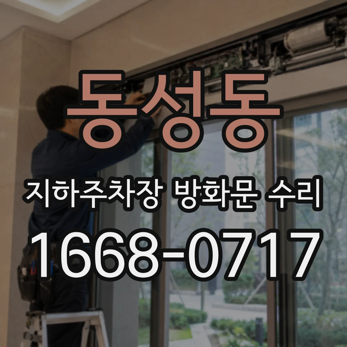 동성동 지하주차장 방화문 수리