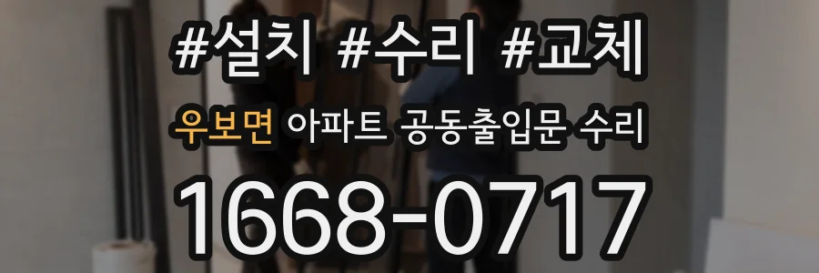 우보면 아파트 공동출입문 수리