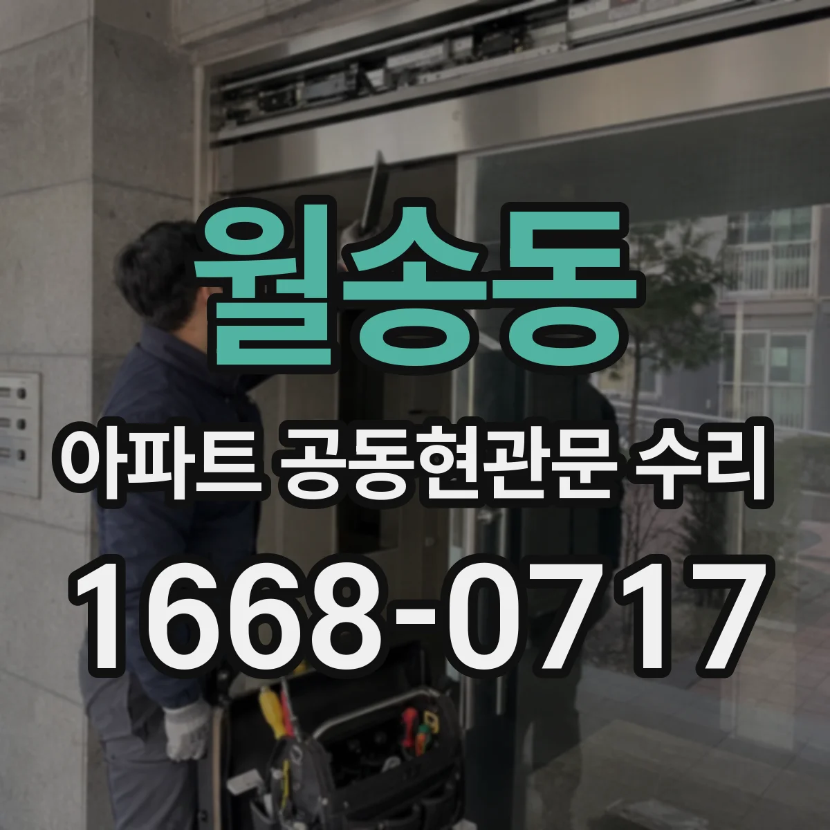 월송동 아파트 공동현관문 수리