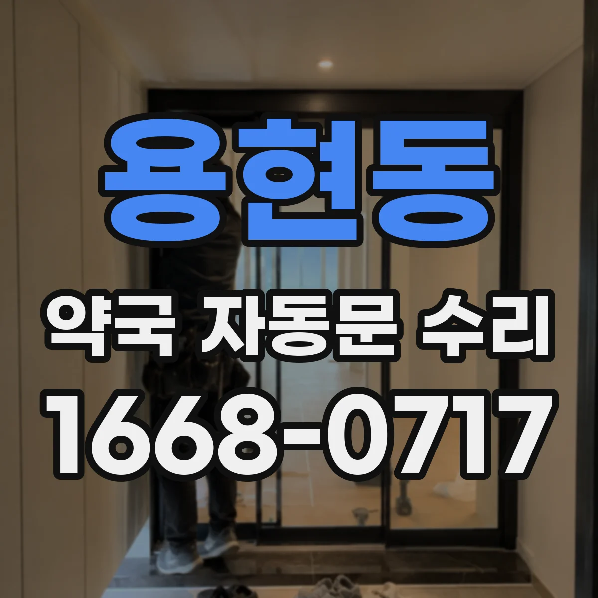 용현동 약국 자동문 수리
