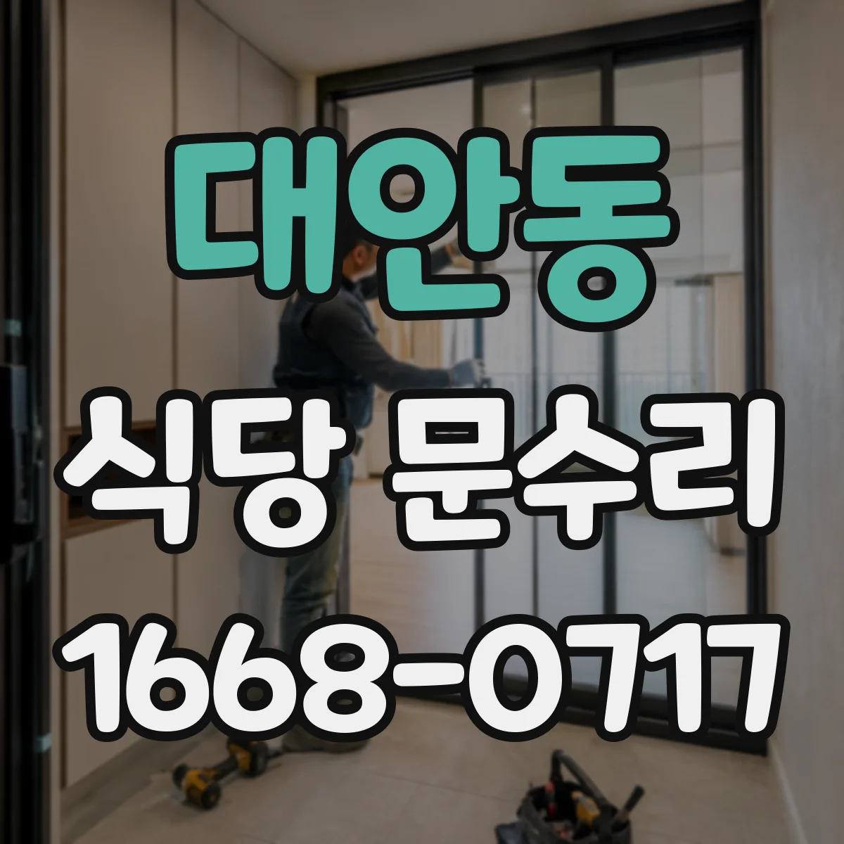 대안동 식당 문수리