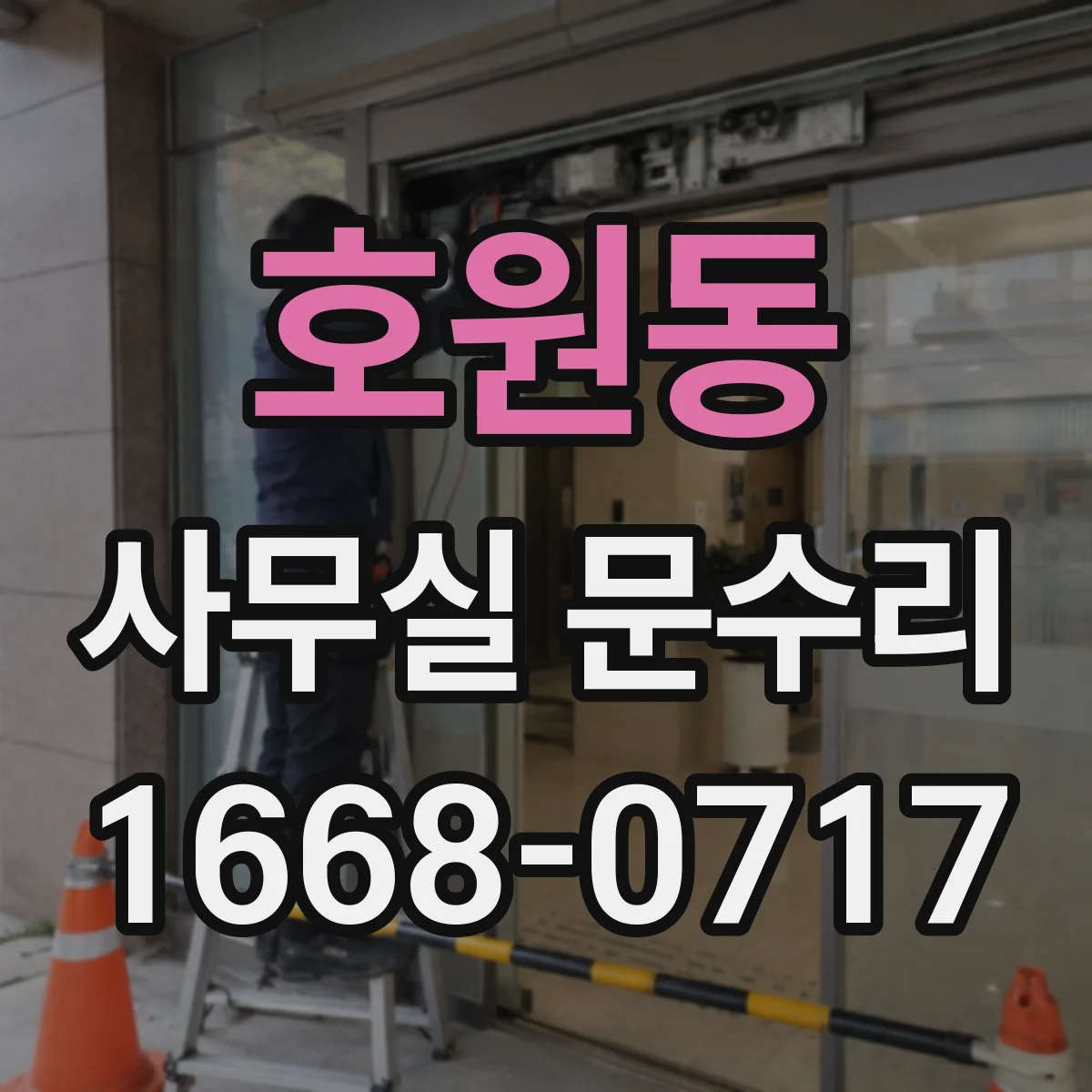 호원동 사무실 문수리