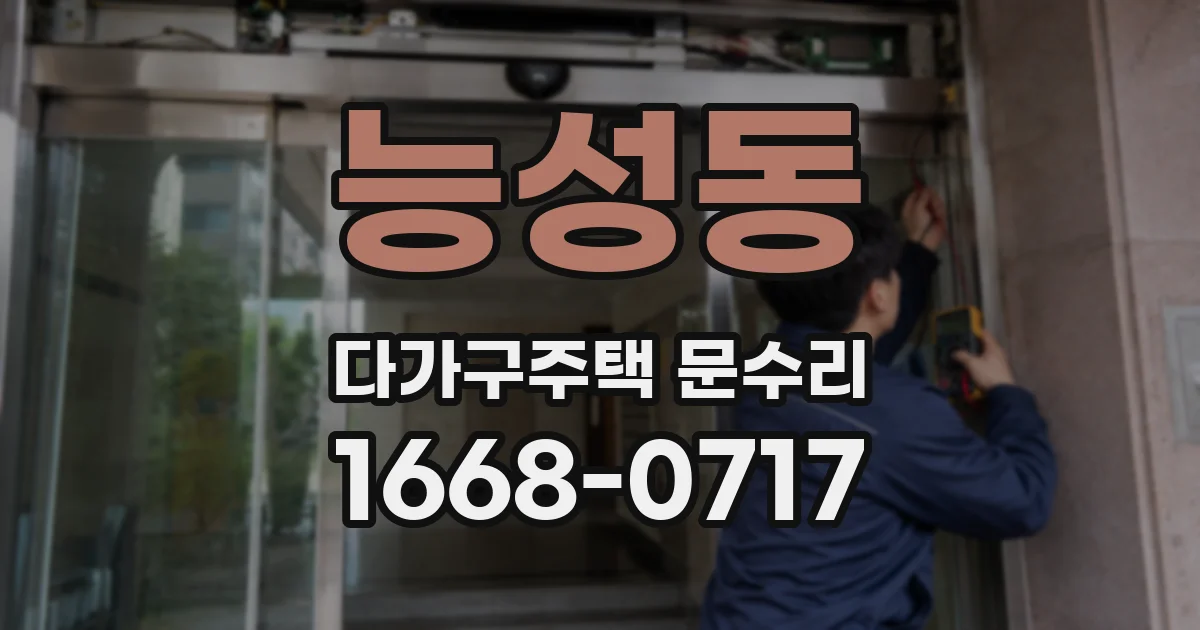 능성동 다가구주택 문수리