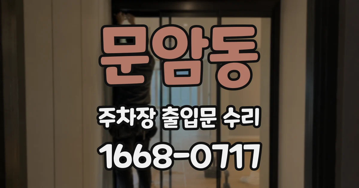 문암동 주차장 출입문 수리