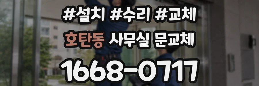 호탄동 사무실 문교체