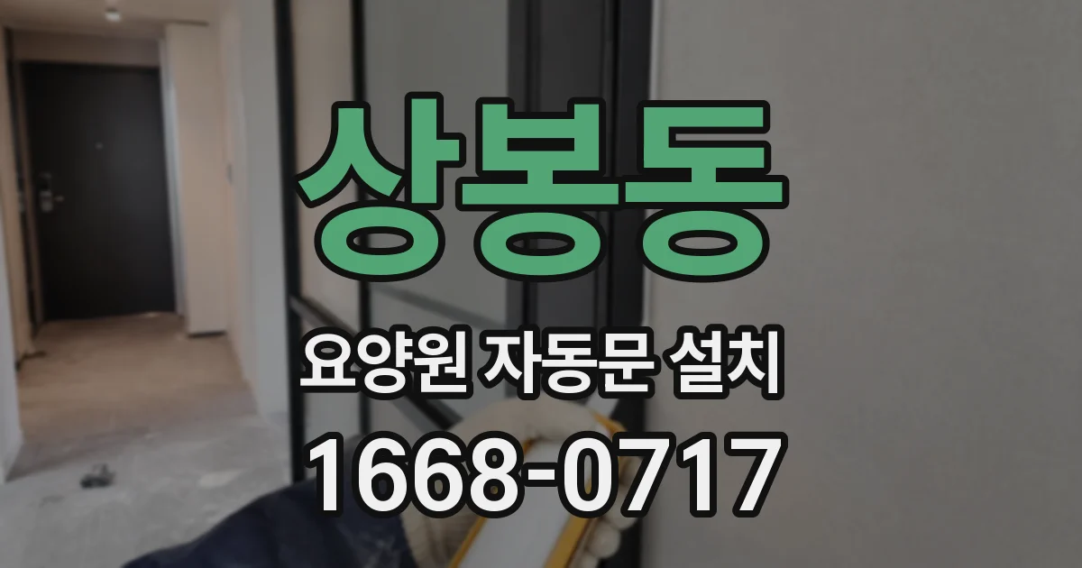상봉동 요양원 자동문 설치