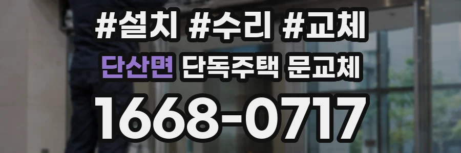 단산면 단독주택 문교체