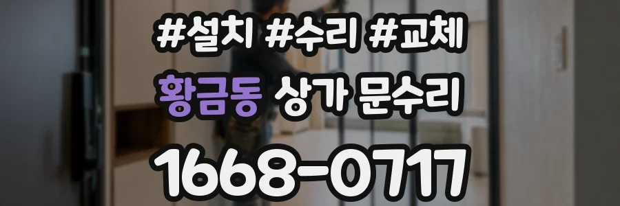 황금동 상가 문수리