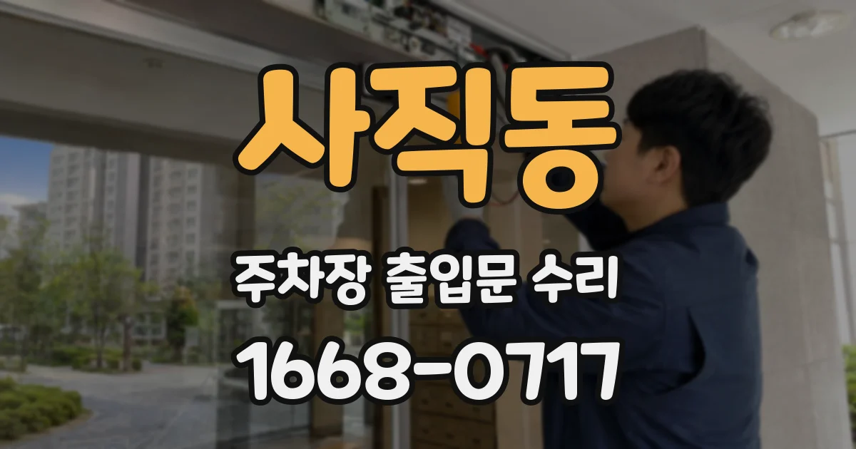 사직동 주차장 출입문 수리