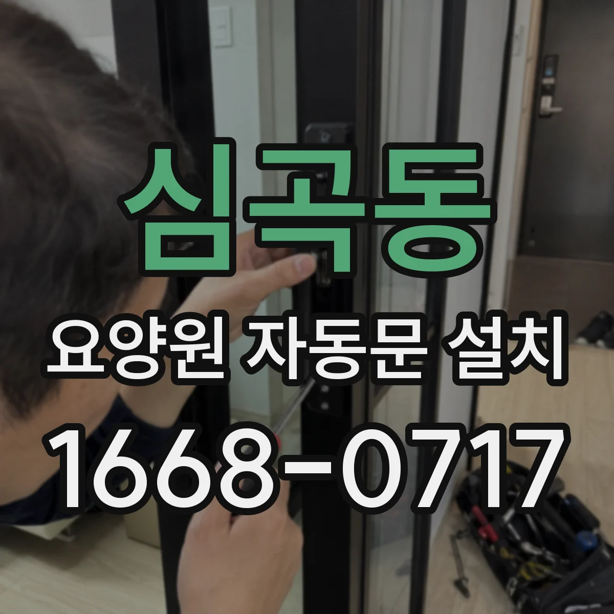 심곡동 요양원 자동문 설치