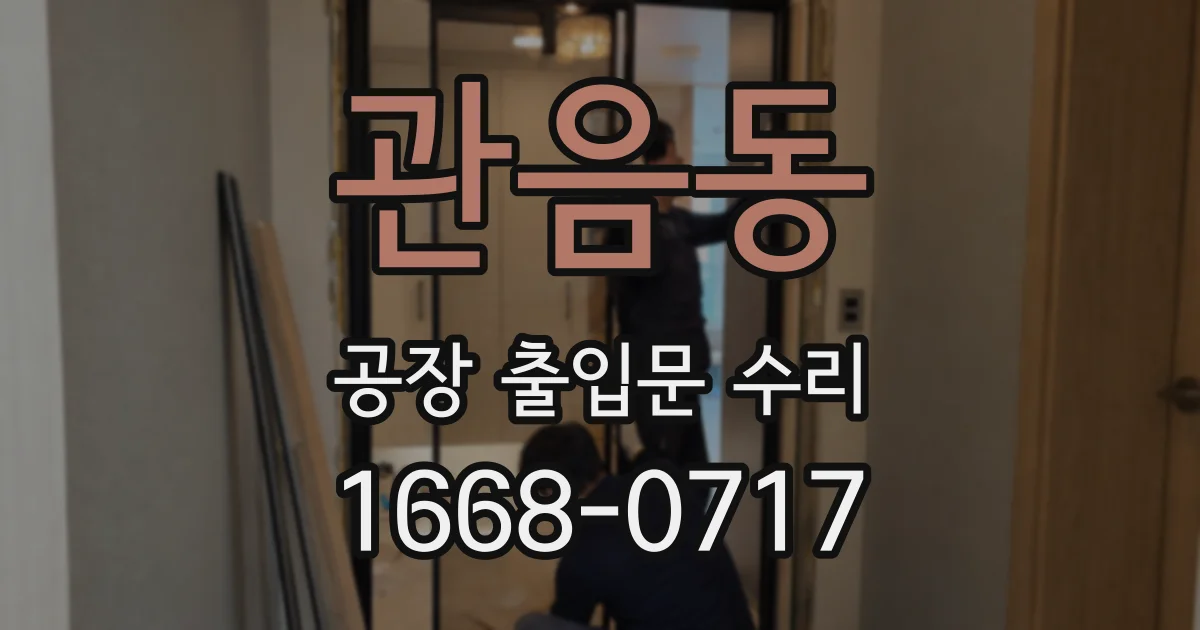 관음동 공장 출입문 수리