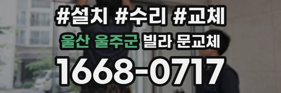 울산 울주군 빌라 문교체