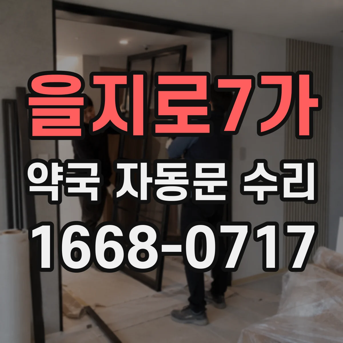 을지로7가 약국 자동문 수리 모터 냉각 상태 점검 및 조정